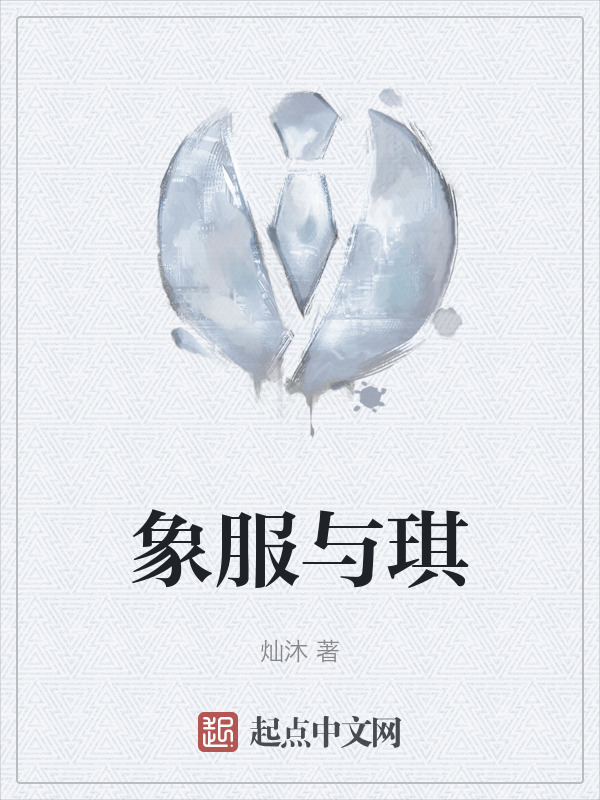 象服与琪" width="120" height="150"