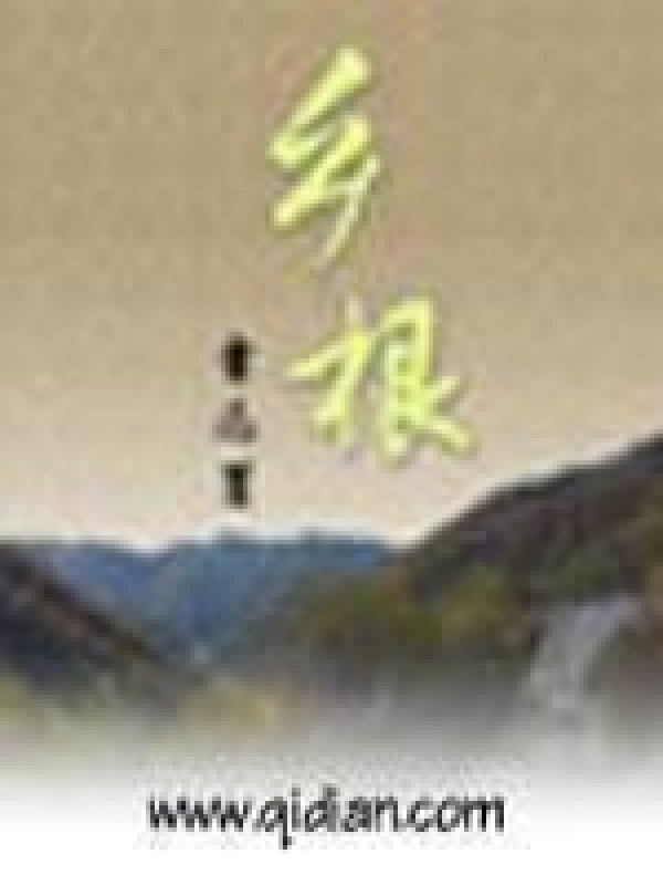 乡根" width="120" height="150"