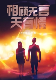 相顾无言天有情" width="120" height="150"