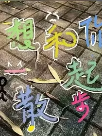 想和你一起散步" width="120" height="150"