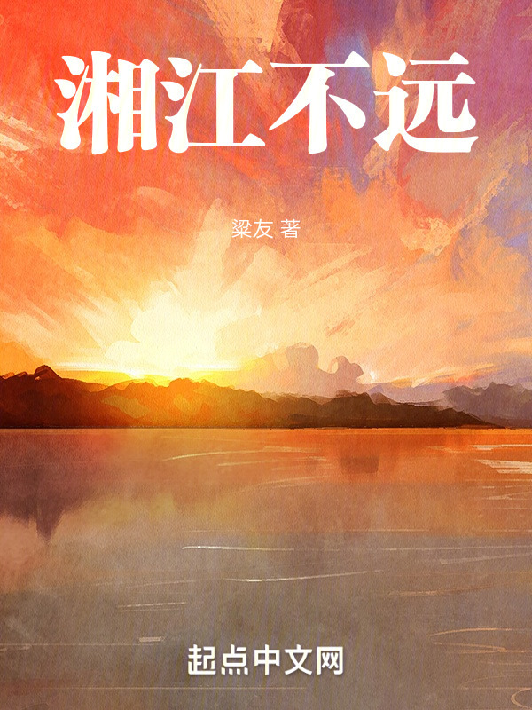 湘江不远" width="120" height="150"