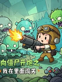 向僵尸开炮之我在里面闯关" width="120" height="150"