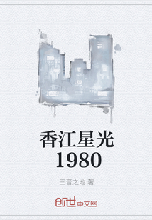 香江星光1980