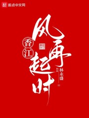 香江：风再起时" width="120" height="150"