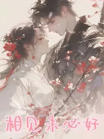相见未必好" width="120" height="150"
