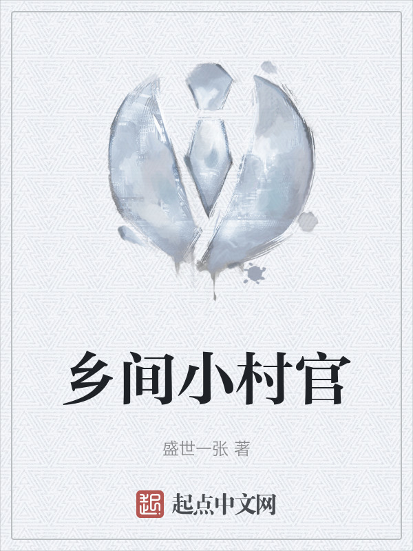 乡间小村官" width="120" height="150"