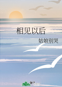 相见以后" width="120" height="150"