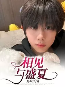 相见与盛夏" width="120" height="150"