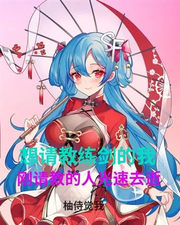想练剑的当天，请教的人没了" width="120" height="150"