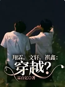 翔霖，文轩，祺鑫：穿越？" width="120" height="150"