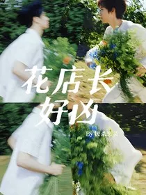 翔霖：花店长好凶" width="120" height="150"