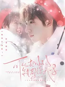 翔霖：可以把你的钱都给我吗？" width="120" height="150"