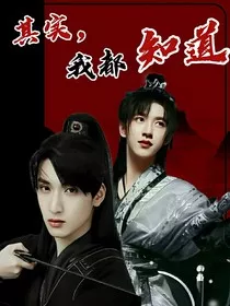 翔霖：其实，我都知道" width="120" height="150"