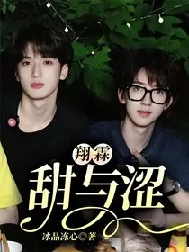 翔霖：甜与涩" width="120" height="150"