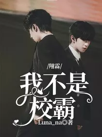 翔霖：我不是校霸" width="120" height="150"