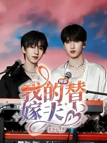 翔霖：我的替嫁夫人" width="120" height="150"
