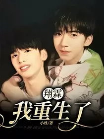 翔霖：我重生了……" width="120" height="150"