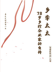 乡李太太78岁乡村企业家的自传" width="120" height="150"
