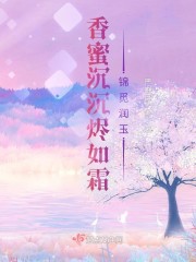 香蜜沉沉烬如霜锦觅润玉" width="120" height="150"