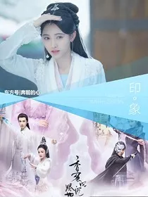 香蜜沉沉烬如霜之白染" width="120" height="150"