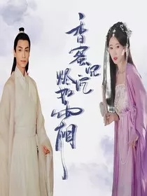 香蜜沉沉烬如霜之恋恋不忘" width="120" height="150"