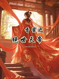 香蜜之绝世天帝" width="120" height="150"