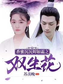 香蜜之双生花" width="120" height="150"