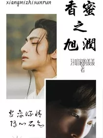 香蜜之旭润" width="120" height="150"