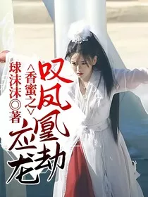香蜜之应龙叹凤凰劫" width="120" height="150"