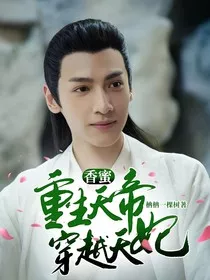 香蜜：重生天帝，穿越天妃" width="120" height="150"