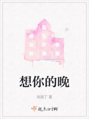 想你的晚" width="120" height="150"