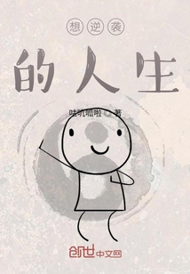 想逆袭的人生" width="120" height="150"