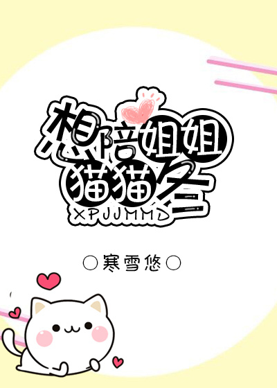 想陪姐姐猫猫冬" width="120" height="150"