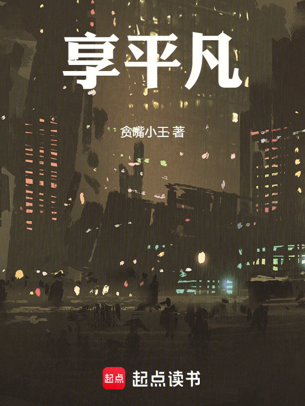 享平凡" width="120" height="150"