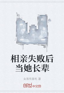 相亲失败后当她长辈" width="120" height="150"