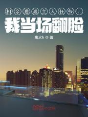 相亲遭遇主人任务，我当场翻脸" width="120" height="150"