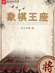 象棋王座