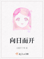 向日而开" width="120" height="150"