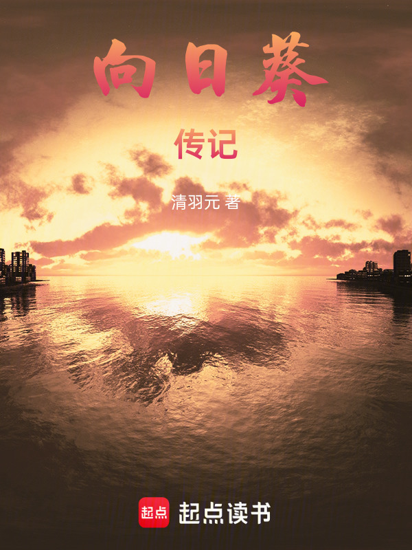 向日葵传记" width="120" height="150"