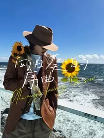 向日葵的序曲" width="120" height="150"