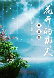 向日葵花开的那天" width="120" height="150"
