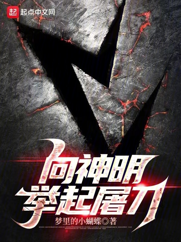 向神明举起屠刀" width="120" height="150"
