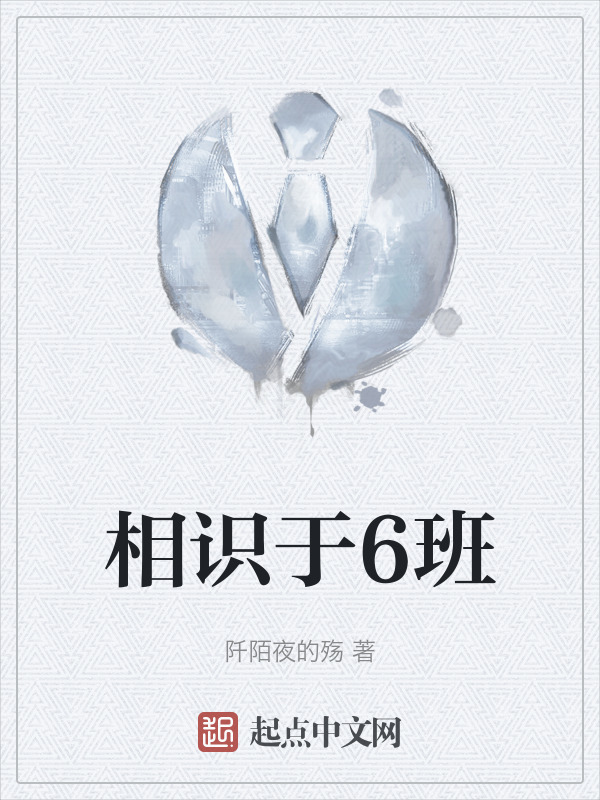 相识于6班" width="120" height="150"