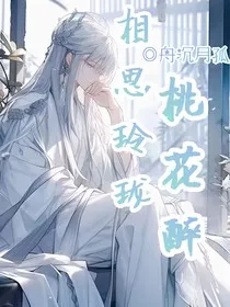 相思玲珑桃花醉" width="120" height="150"