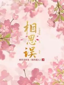相思误" width="120" height="150"