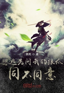 想逃先问我的狼爪同不同意" width="120" height="150"