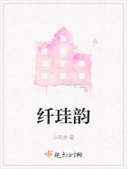 纤珪韵" width="120" height="150"