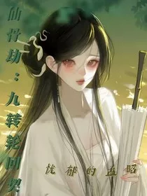仙骨劫：九转轮回契" width="120" height="150"