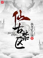 仙古禁区" width="120" height="150"