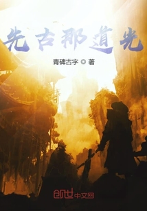 先古那道光" width="120" height="150"